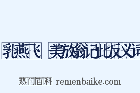 乳燕飞·美放翁记此反义词是什么意思的图片